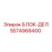 5574968400 БЛОК-ДЕЛ Epiroc