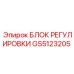 GS5123205 БЛОК РЕГУЛИРОВКИ Epiroc