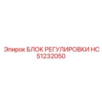 HC51232050 БЛОК РЕГУЛИРОВКИ Epiroc