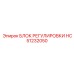 HC51232050 БЛОК РЕГУЛИРОВКИ Epiroc