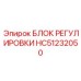 HC51232050 БЛОК РЕГУЛИРОВКИ Epiroc