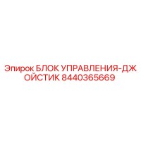 8440365669 БЛОК УПРАВЛЕНИЯ-ДЖОЙСТИК Epiroc