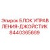 8440365669 БЛОК УПРАВЛЕНИЯ-ДЖОЙСТИК Epiroc