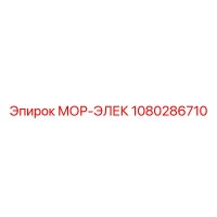 1080286710 МОР-ЭЛЕК Epiroc