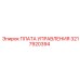 3217920394 ПЛАТА УПРАВЛЕНИЯ Epiroc