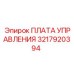 3217920394 ПЛАТА УПРАВЛЕНИЯ Epiroc