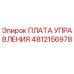 4812156978 ПЛАТА УПРАВЛЕНИЯ Epiroc