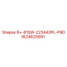1624625991 8+-815W-223443PL-P9D Epiroc