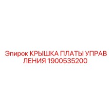 1900535200 КРЫШКА ПЛАТЫ УПРАВЛЕНИЯ Epiroc