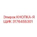 3176455301 КНОПКА-ЯЩИК Epiroc