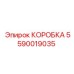 Коробка из нержавеющей стали 5590019035 для автоматизации Epiroc