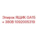 1092005319 ЯЩИК GA15+ 380В - Epiroc