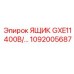 1092005687 ЯЩИК GXE11 400В Epiroc