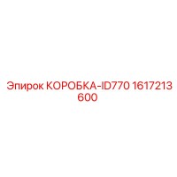 1617213600 КОРОБКА-ID770 Epiroc