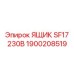 Ящик SF17 230В артикул 1900208519 производитель Epiroc
