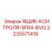 Электронный модуль управления Epiroc SFR4-BVG 2235571416