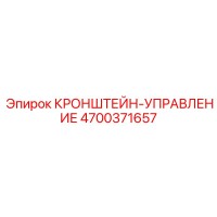 4700371657 КРОНШТЕЙН-УПРАВЛЕНИЕ Epiroc