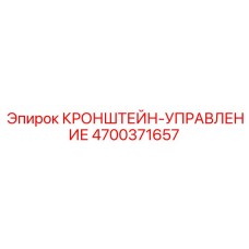 4700371657 КРОНШТЕЙН-УПРАВЛЕНИЕ Epiroc