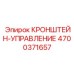 4700371657 КРОНШТЕЙН-УПРАВЛЕНИЕ Epiroc