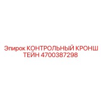 4700387298 КОНТРОЛЬНЫЙ КРОНШТЕЙН Epiroc