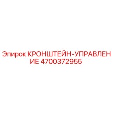 4700372955 КРОНШТЕЙН-УПРАВЛЕНИЕ Epiroc