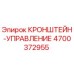 4700372955 КРОНШТЕЙН-УПРАВЛЕНИЕ Epiroc