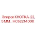 HC62214000 КНОПКА 22.5 ММ Epiroc