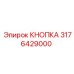 3176429000 КНОПКА Epiroc