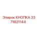 3371821144 КНОПКА Эпирок