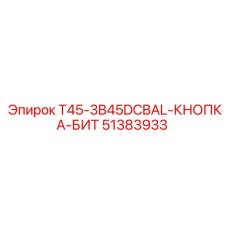 Кнопка 51383933 для контроллеров Epiroc 3B45DCBAL