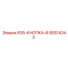 90514343 R35-КНОПКА-B Epiroc