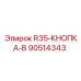 Аварийная кнопка для буровых установок Epiroc артикул 90514343