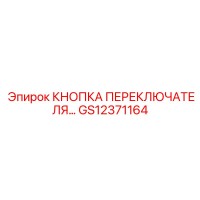 GS12371164 КНОПКА ПЕРЕКЛЮЧАТЕЛЯ… Epiroc