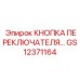 GS12371164 КНОПКА ПЕРЕКЛЮЧАТЕЛЯ… Epiroc