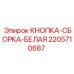 Белая кнопка управления Epiroc артикул 2205710687