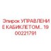 Блок управления позиционированием кабины 1900221791