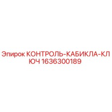 1636300189 КОНТРОЛЬ-КАБИКЛА-КЛЮЧ Эпирок