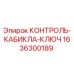 1636300189 КОНТРОЛЬ-КАБИКЛА-КЛЮЧ Эпирок