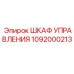1092000213 ШКАФ УПРАВЛЕНИЯ Epiroc