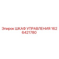 1626421780 ШКАФ УПРАВЛЕНИЯ Epiroc