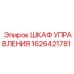1626421781 ШКАФ УПРАВЛЕНИЯ Epiroc