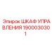 1900030301 ШКАФ УПРАВЛЕНИЯ Epiroc