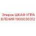 1900030312 ШКАФ УПРАВЛЕНИЯ Epiroc
