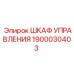 1900030403 ШКАФ УПРАВЛЕНИЯ Epiroc