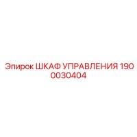 1900030404 ШКАФ УПРАВЛЕНИЯ Epiroc