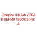 1900030404 ШКАФ УПРАВЛЕНИЯ Epiroc