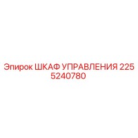 2255240780 ШКАФ УПРАВЛЕНИЯ Epiroc