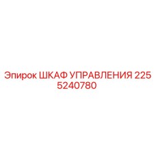 2255240780 ШКАФ УПРАВЛЕНИЯ Epiroc
