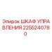 2255240780 ШКАФ УПРАВЛЕНИЯ Epiroc