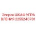 2255240781 ШКАФ УПРАВЛЕНИЯ Epiroc